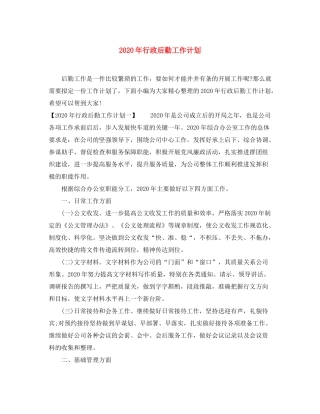 2020年行政后勤工作计划1)