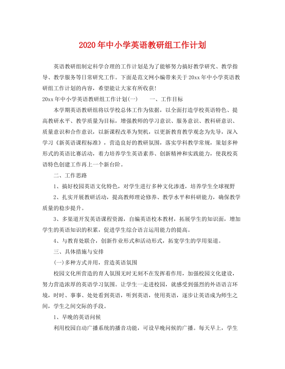 2020年中小学英语教研组工作计划_第1页