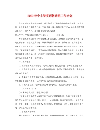 2020年中小学英语教研组工作计划