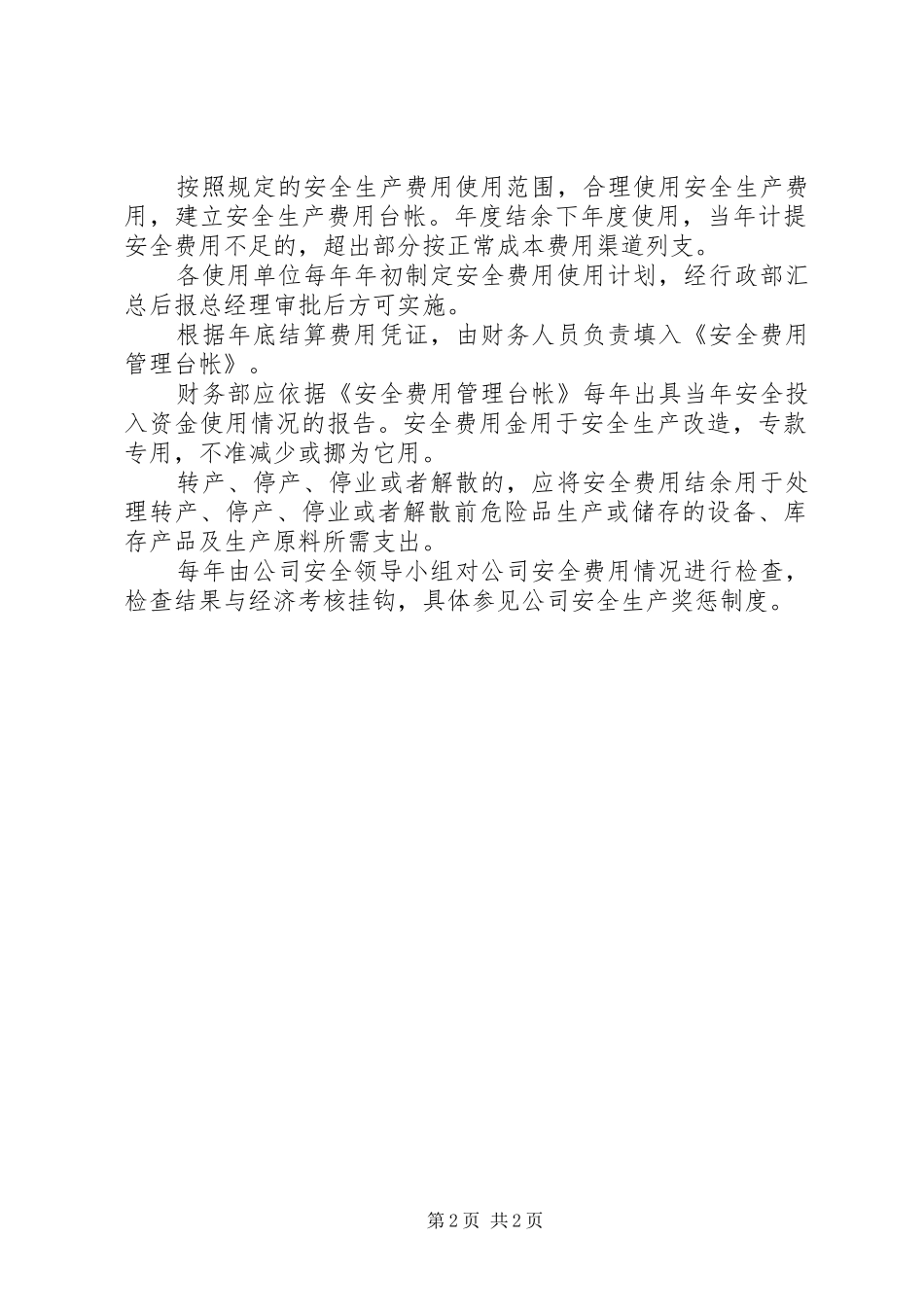 安全生产管理费用制度_第2页