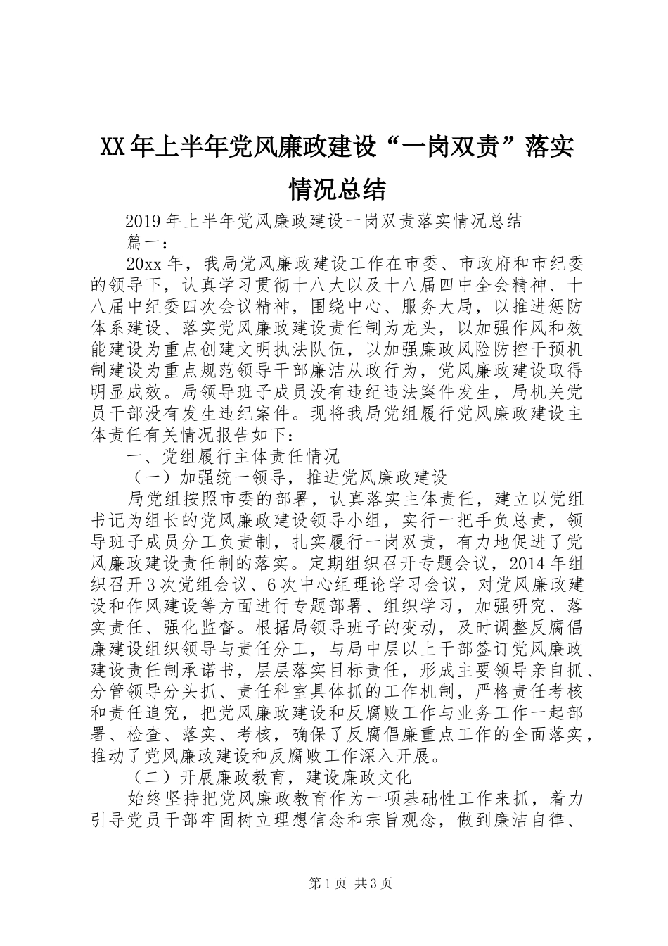 XX年上半年党风廉政建设“一岗双责”落实情况总结_第1页