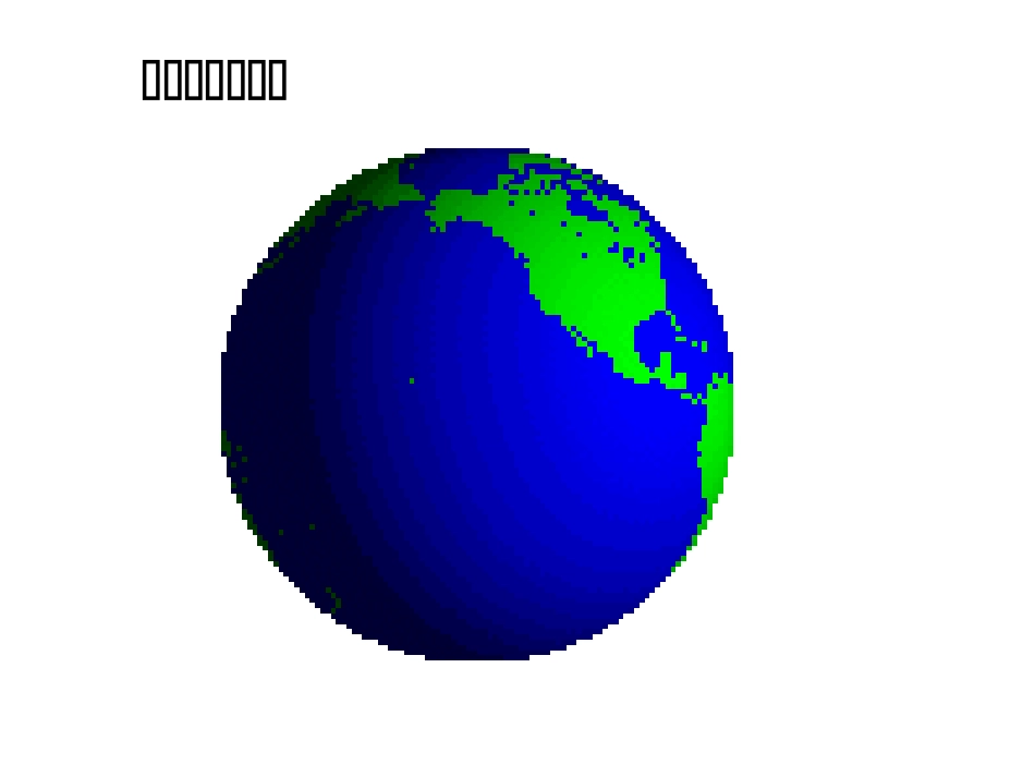 七年级地理地球和地球仪1_第2页