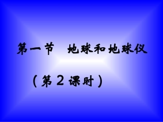七年级地理地球和地球仪1