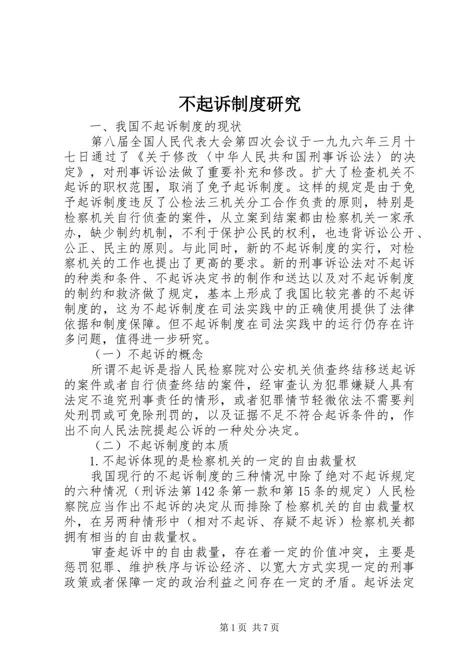不起诉制度研究_第1页