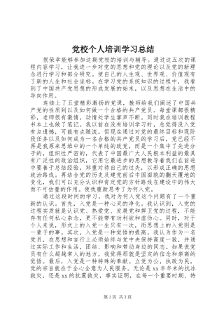 党校个人培训学习总结