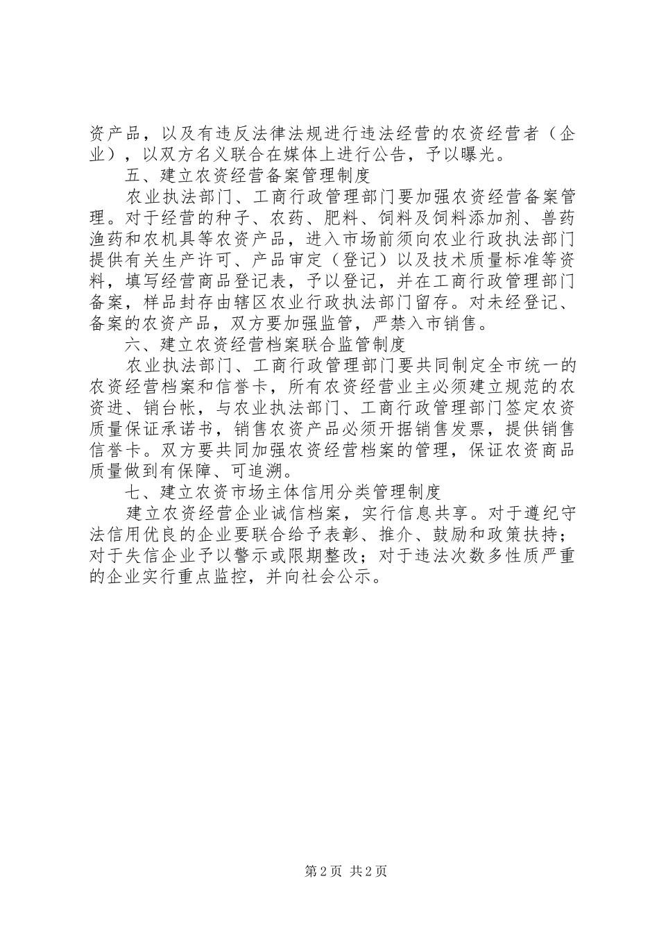 农业局农资市场联合监管制度_第2页