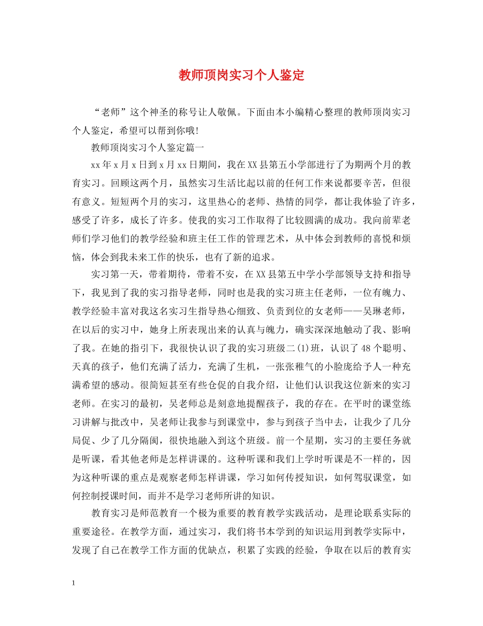 教师顶岗实习个人鉴定 _第1页