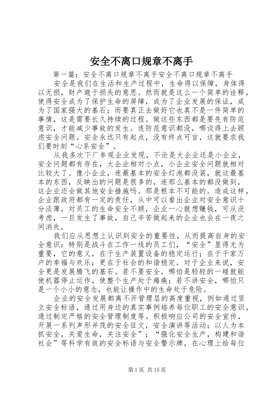 安全不离口规章不离手_第1页