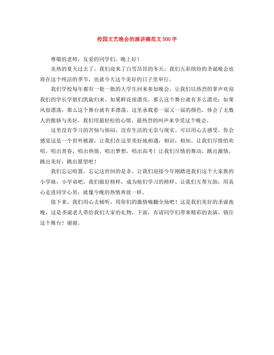 校园文艺晚会的演讲稿范文500字 _第1页
