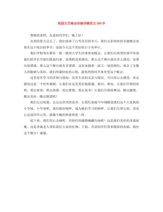 校园文艺晚会的演讲稿范文500字 