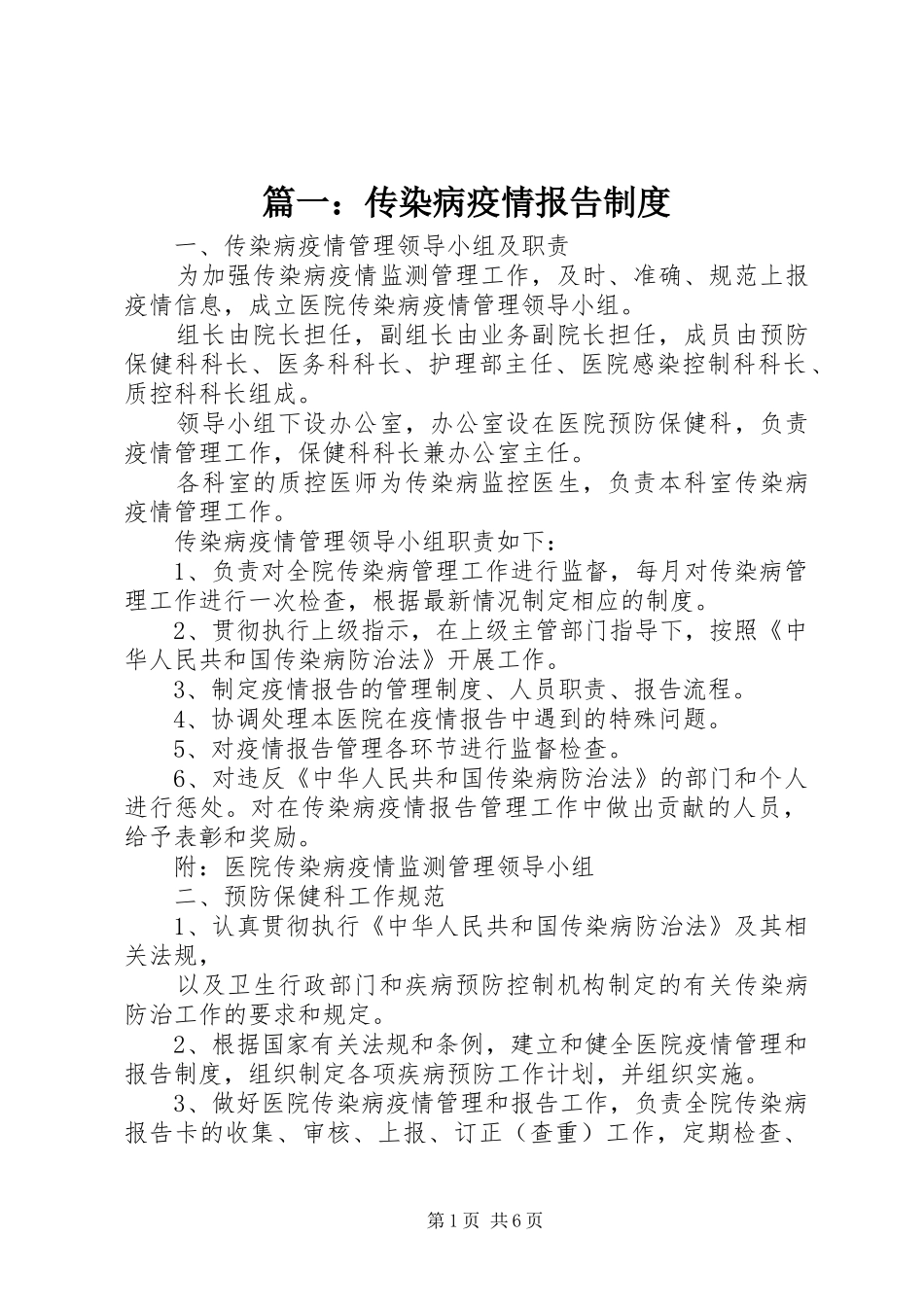 篇一：传染病疫情报告制度_第1页