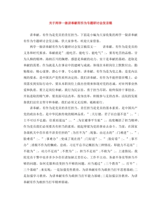 关于两学一做讲奉献有作为专题研讨会发言稿 