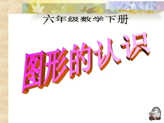 《图形的认识》PPT课件