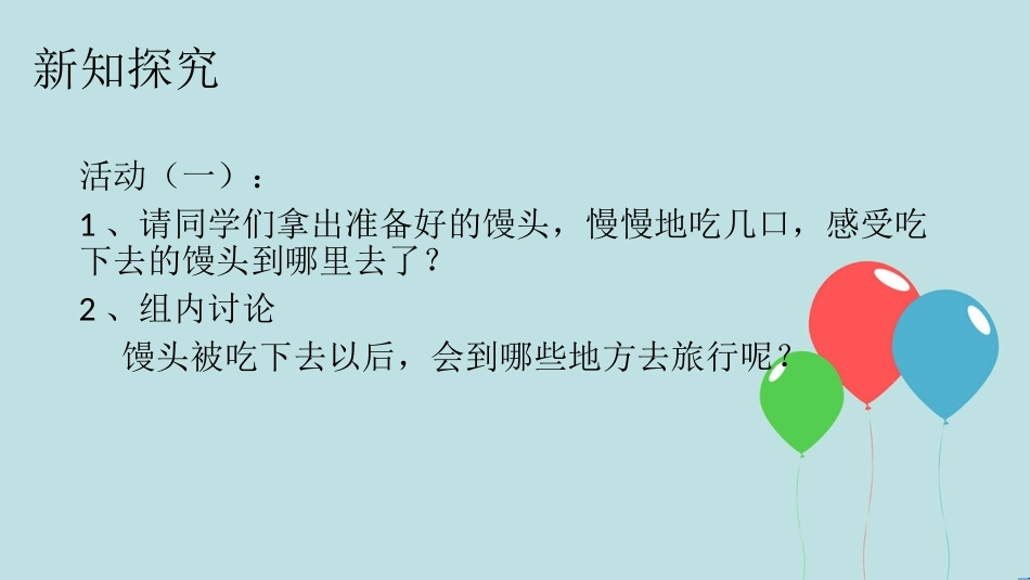 《食物在体内的旅行》课件_第3页