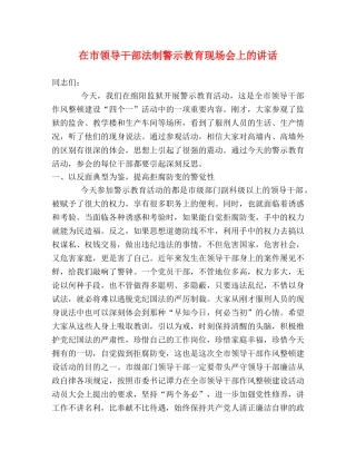 在市领导干部法制警示教育现场会上的讲话 