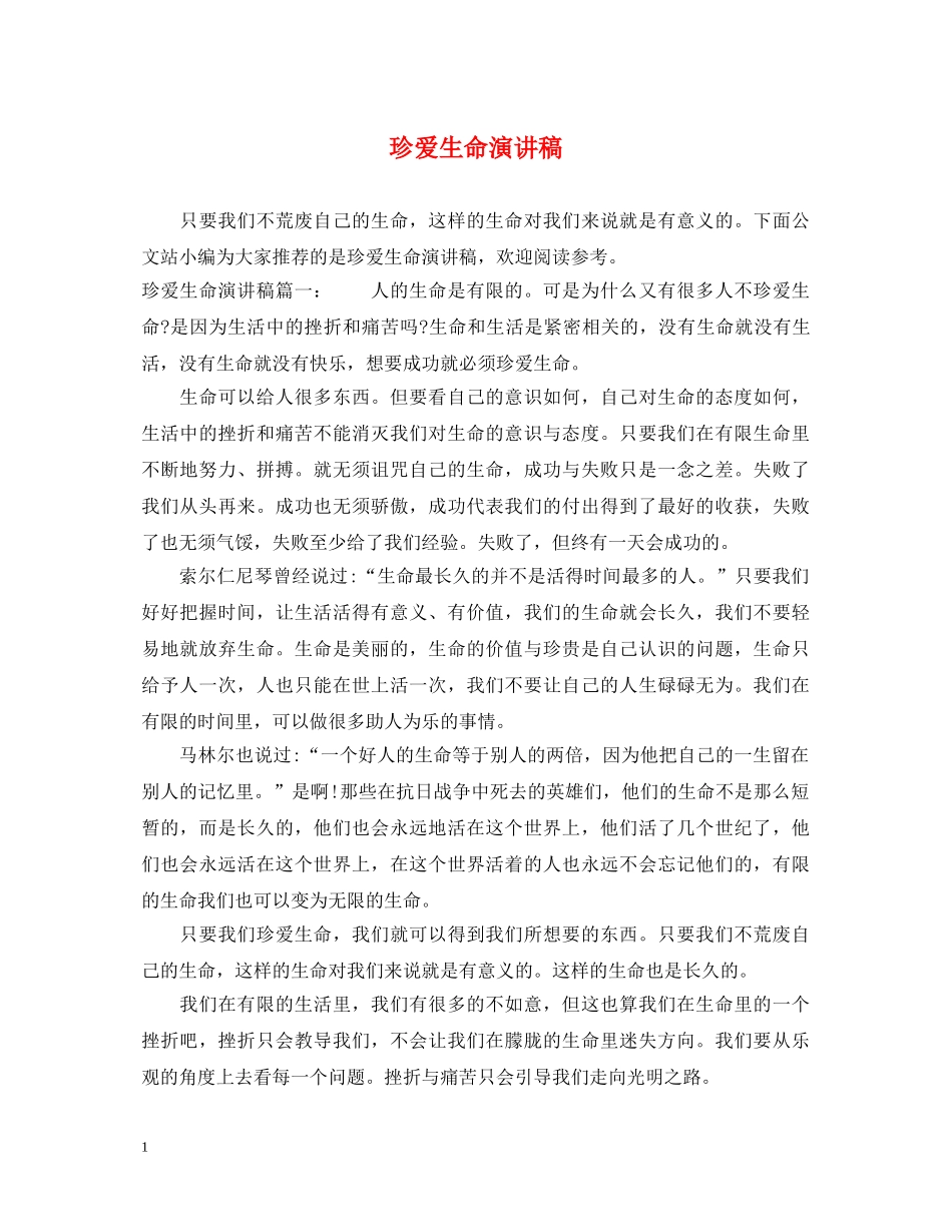 珍爱生命演讲稿 _第1页