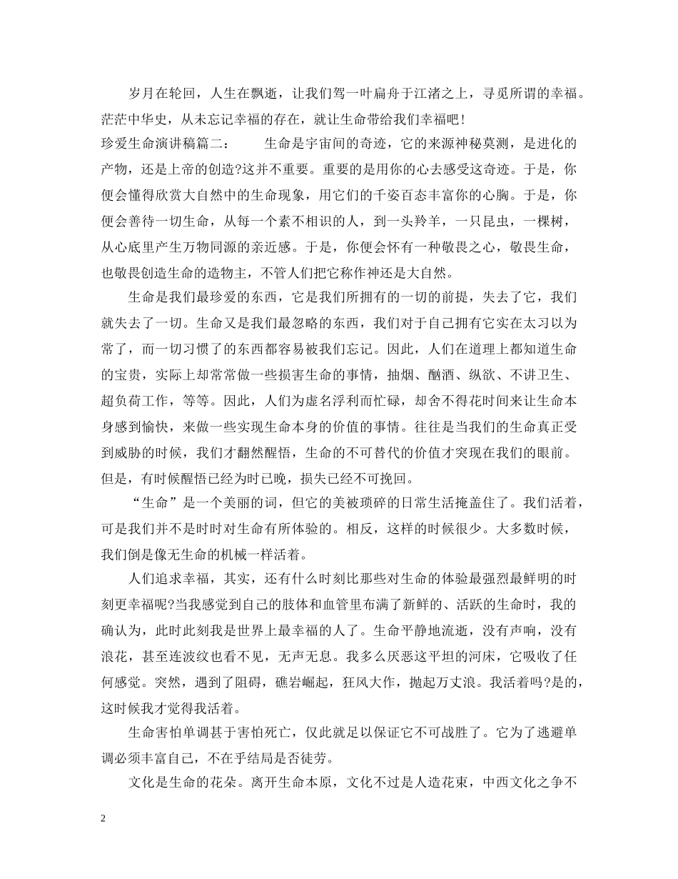 珍爱生命演讲稿 _第2页