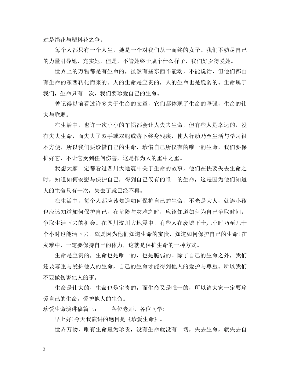 珍爱生命演讲稿 _第3页