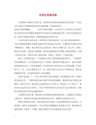 珍爱生命演讲稿 