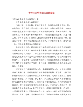 专升本大学毕业生自我鉴定 