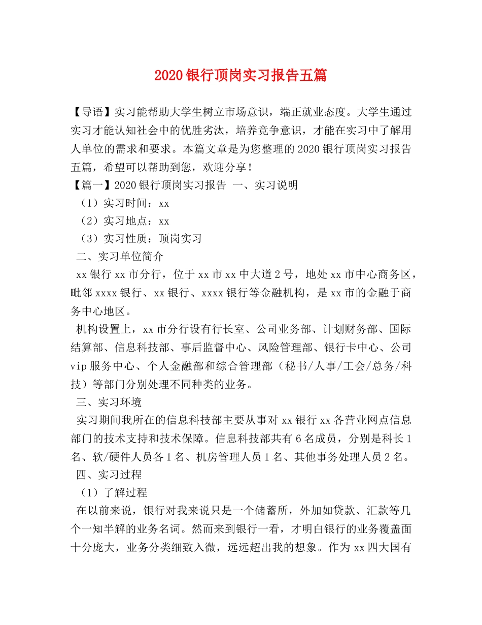 2024银行顶岗实习报告五篇 _第1页
