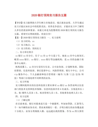 2024银行顶岗实习报告五篇 