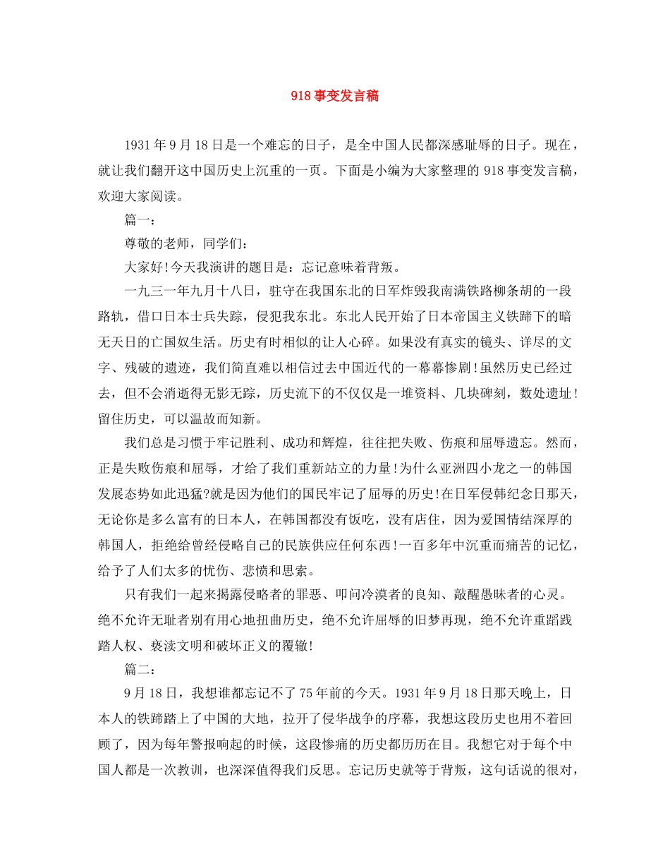 918事变发言稿 _第1页