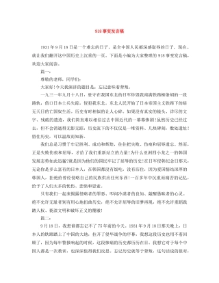 918事变发言稿 