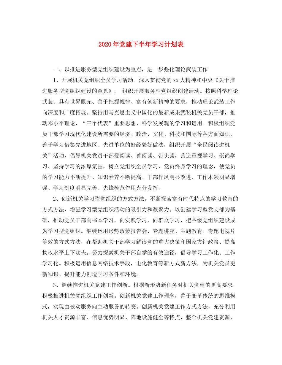 2020年党建下半年学习计划表_第1页