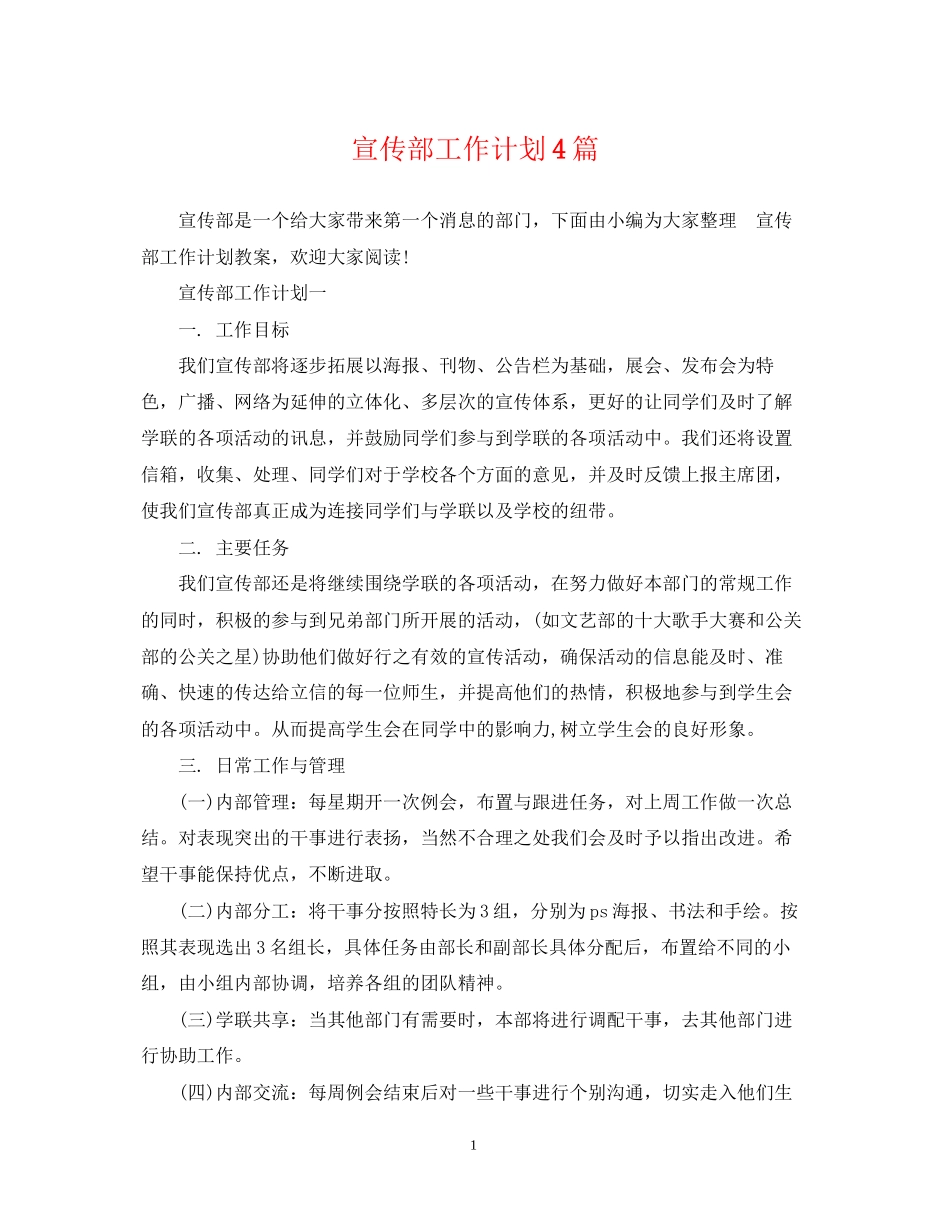 宣传部工作计划4篇2_第1页
