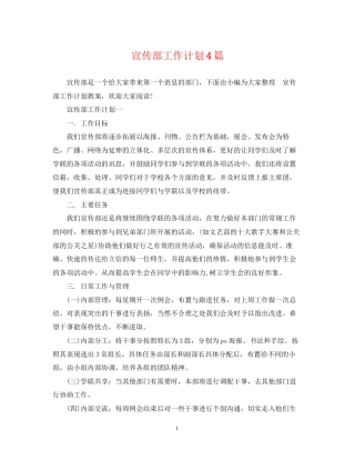 宣传部工作计划4篇2
