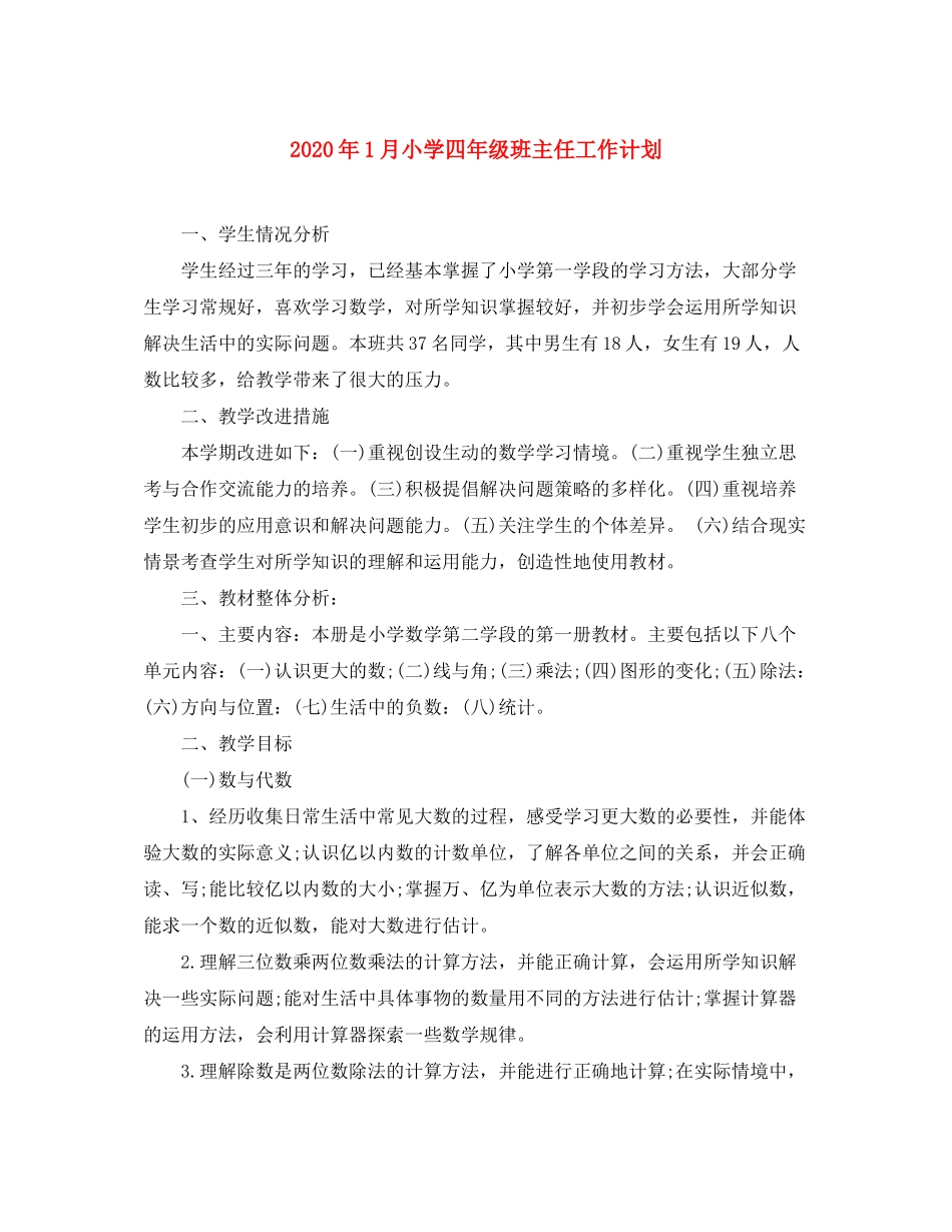 2020年1月小学四年级班主任工作计划_第1页