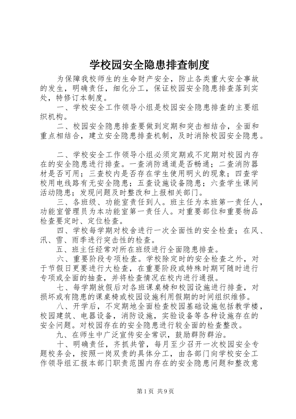 学校园安全隐患排查制度_第1页
