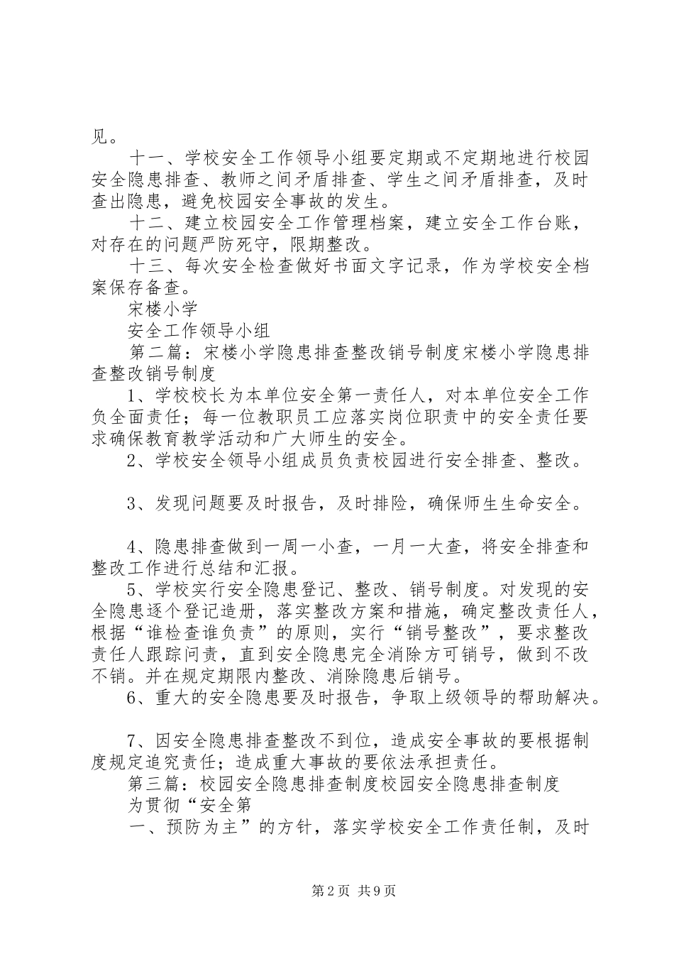 学校园安全隐患排查制度_第2页