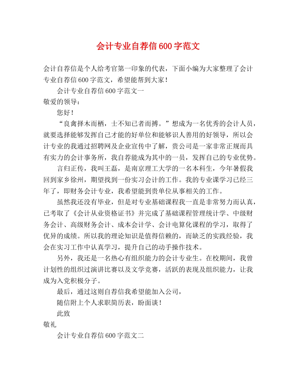 会计专业自荐信600字范文 _第1页