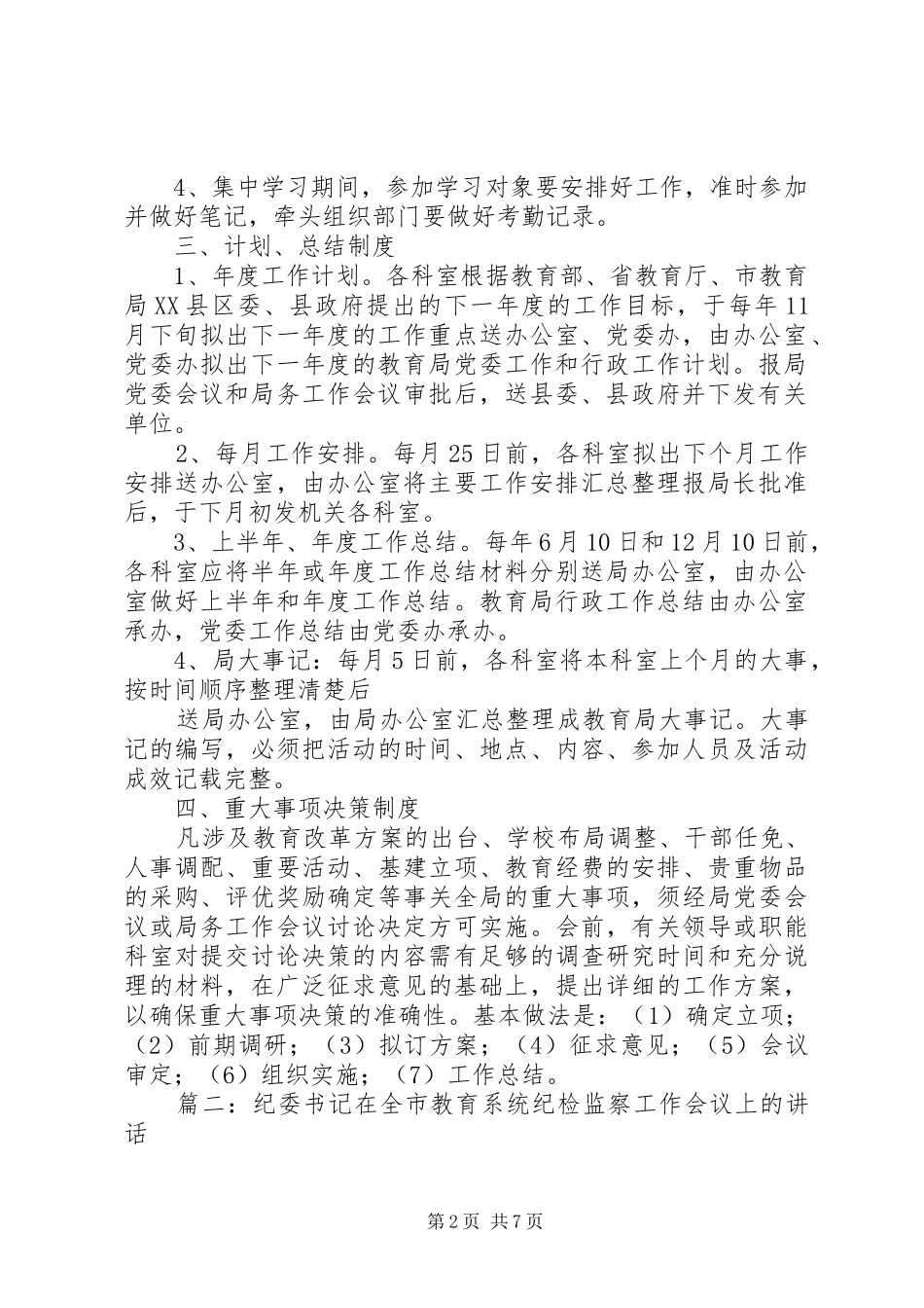 篇一：XX县区教育局党委工作制度_第2页