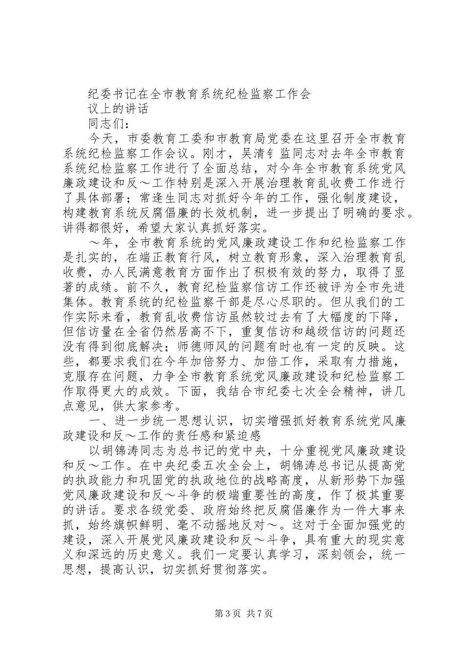 篇一：XX县区教育局党委工作制度_第3页