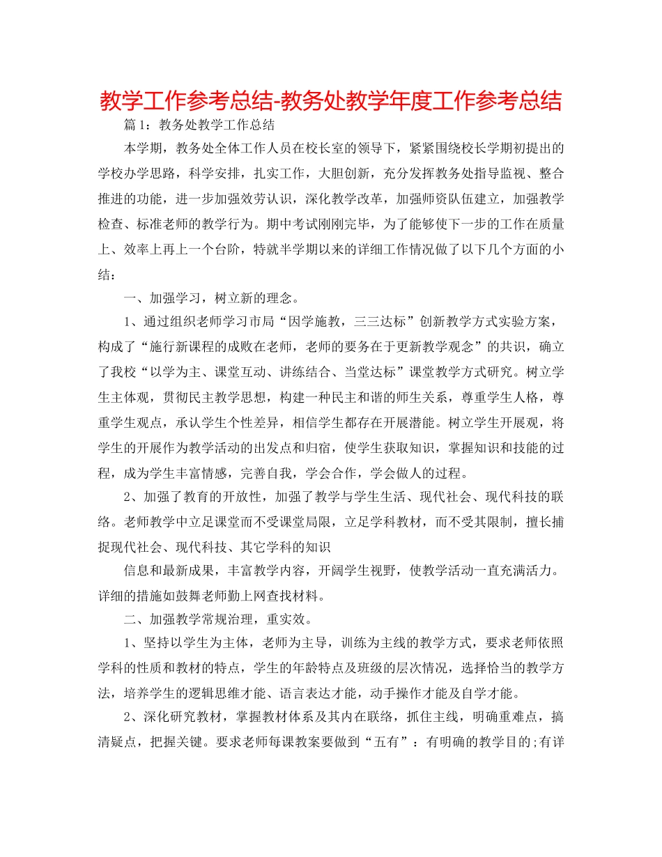 教学工作参考总结-教务处教学年度工作参考总结 _第1页