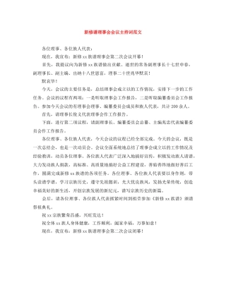 新修谱理事会会议主持词范文 