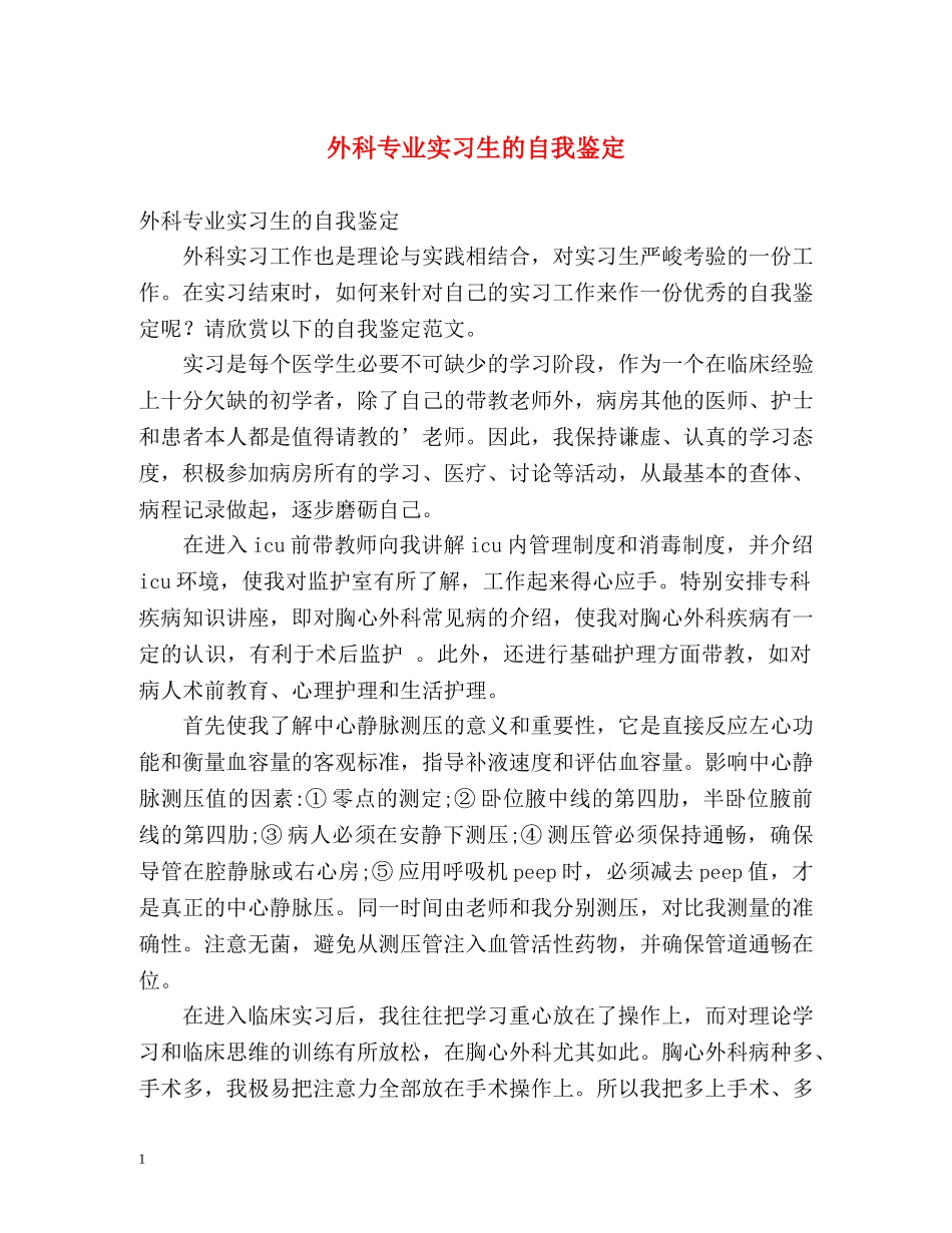 外科专业实习生的自我鉴定 _第1页
