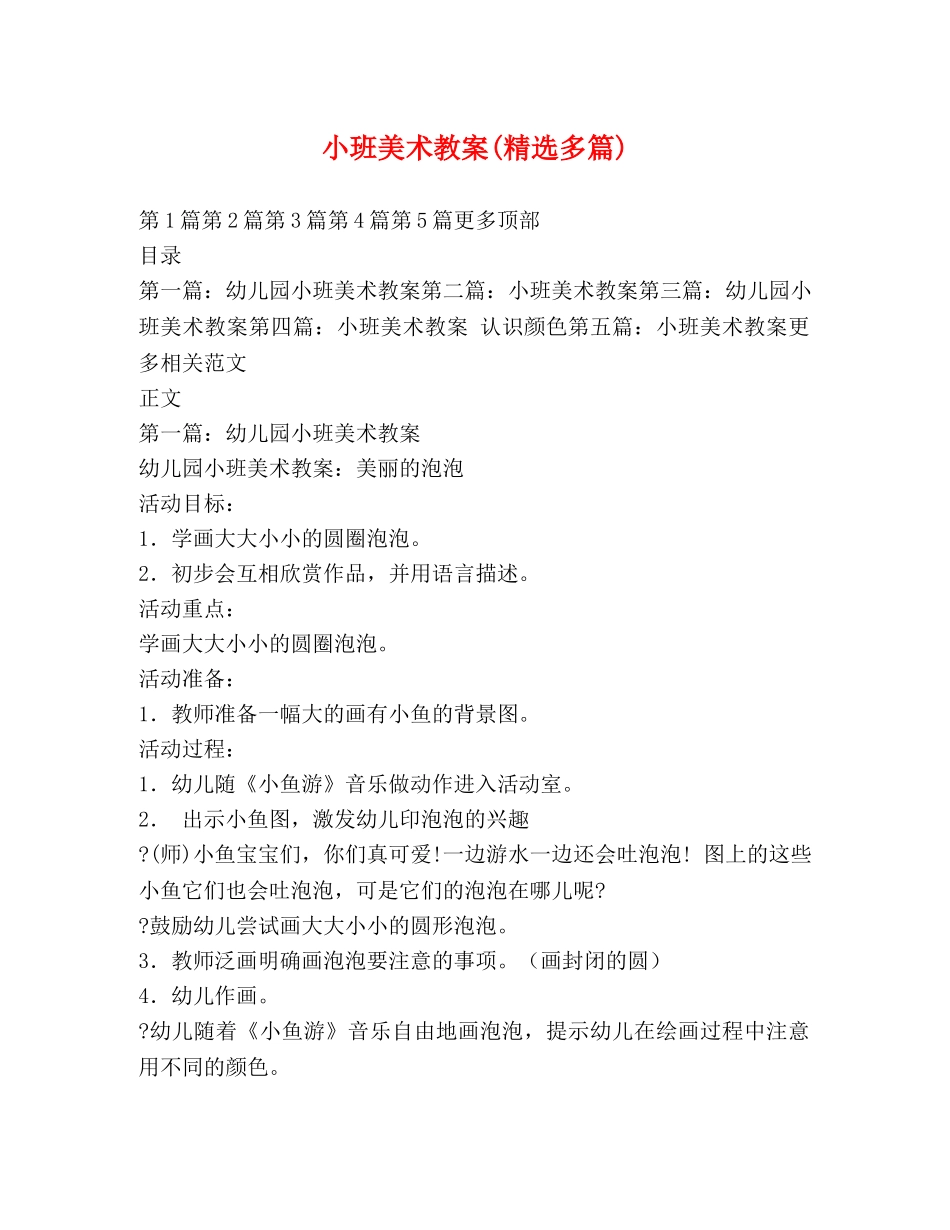 小班美术教案(精选多篇) _第1页