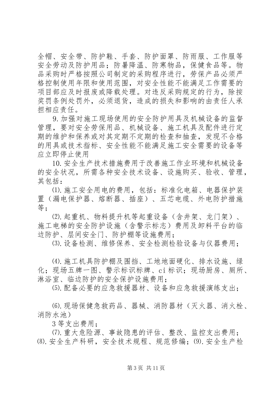安全文明资金保障制度_第3页