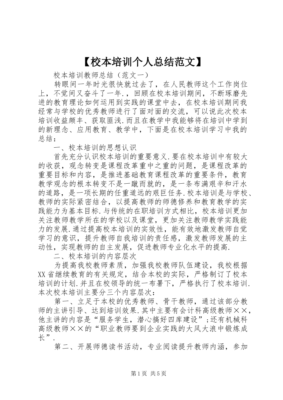 【校本培训个人总结范文】_第1页