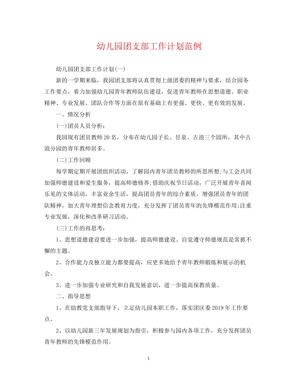幼儿园团支部工作计划范例_第1页