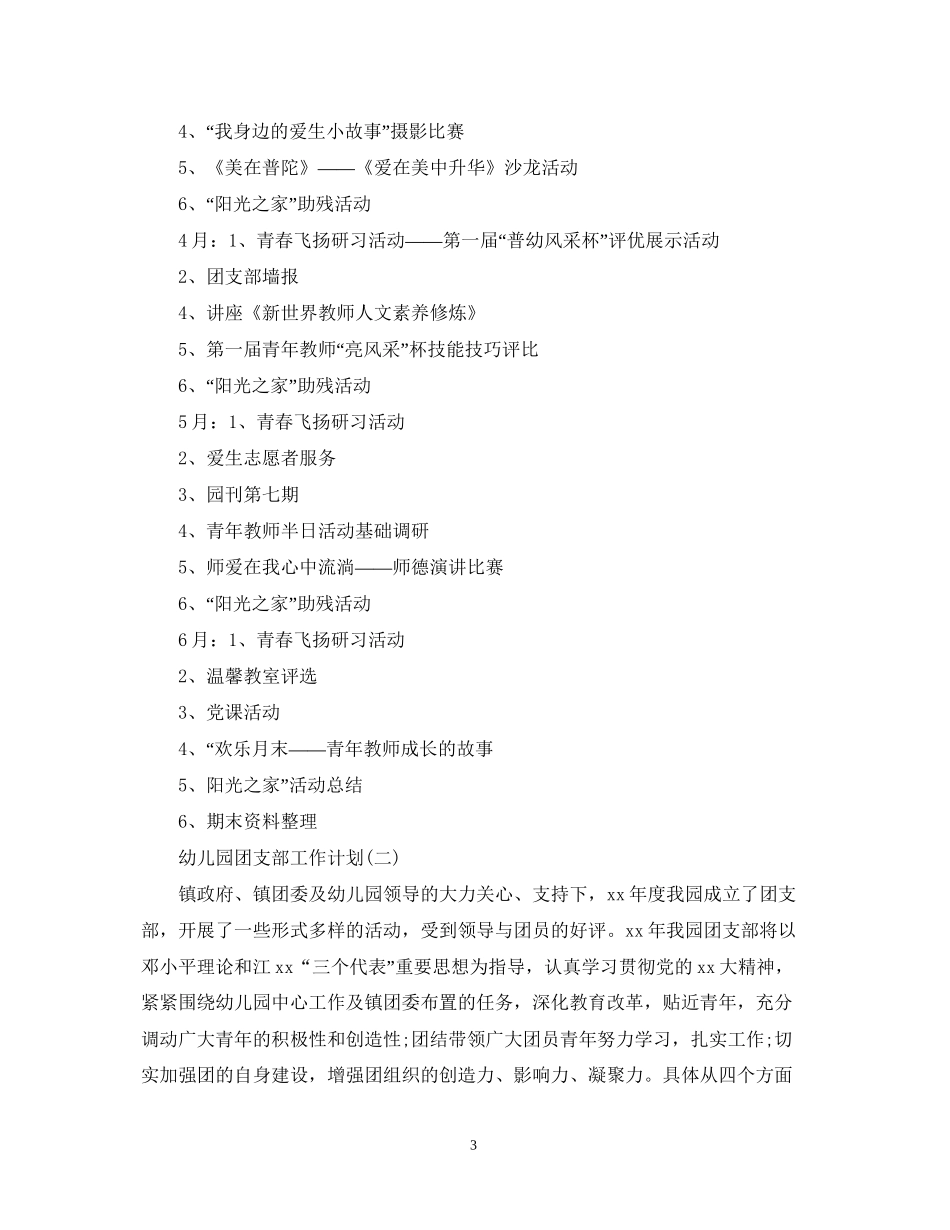 幼儿园团支部工作计划范例_第3页
