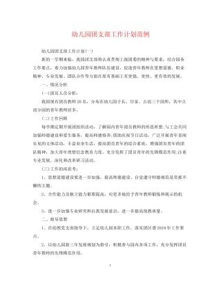 幼儿园团支部工作计划范例