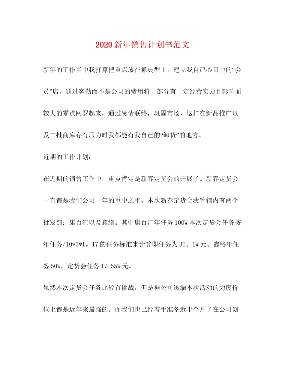 新年销售计划书范文_第1页