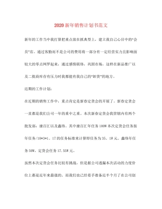 新年销售计划书范文