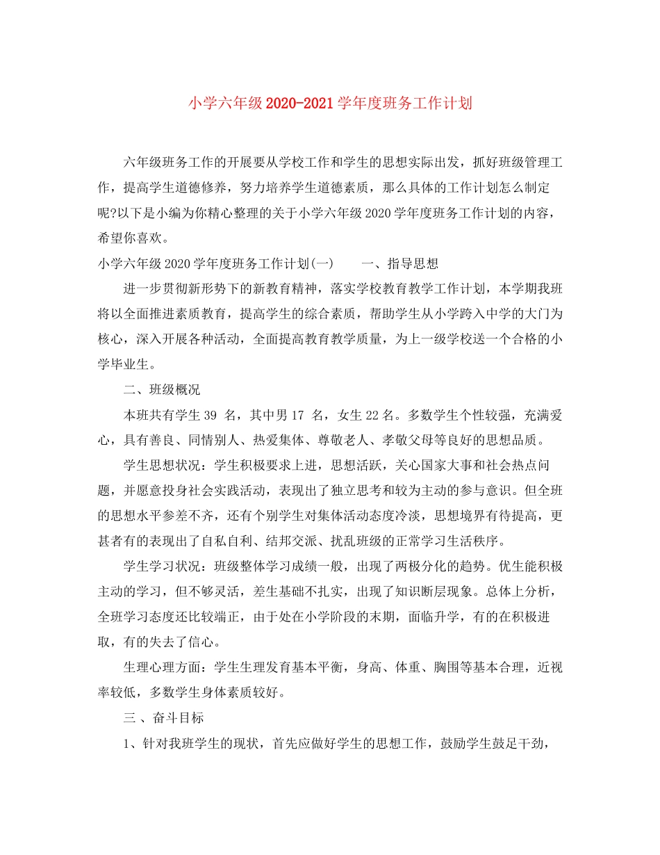 小学六年级学年度班务工作计划_第1页