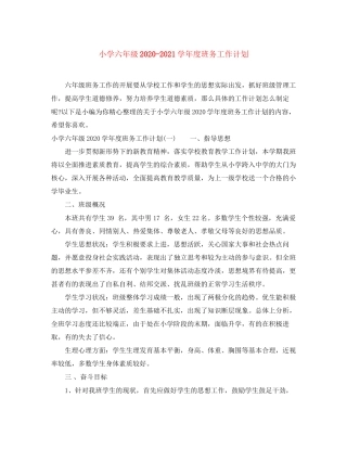 小学六年级学年度班务工作计划